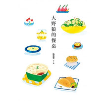 Load image into Gallery viewer, 大野狼的餐桌:不吃小紅帽、款待三隻小豬……31道美食翻轉經典童話,做料理、聽思辨故事,餐桌的公民素養課