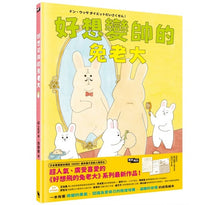 Load image into Gallery viewer, 好想變帥的兔老大