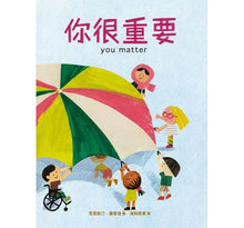 Load image into Gallery viewer, 你很重要(凱迪克獎繪者克里斯汀.羅賓遜獻給孩子的自信與勇氣之書)