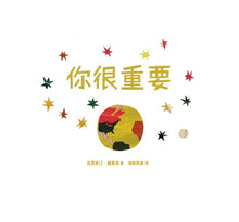 Load image into Gallery viewer, 你很重要(凱迪克獎繪者克里斯汀.羅賓遜獻給孩子的自信與勇氣之書)
