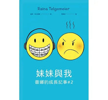 Load image into Gallery viewer, 蕾娜的成長記事:牙套微笑日記 x 妹妹與我