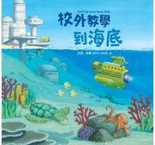 Load image into Gallery viewer, 校外教學到海底