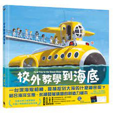 Load image into Gallery viewer, 校外教學到海底