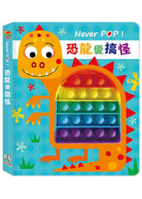 Load image into Gallery viewer, 恐龍愛搞怪