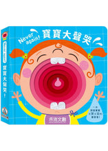 Load image into Gallery viewer, 寶寶大聲哭