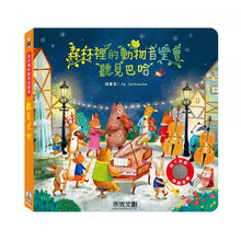 Load image into Gallery viewer, 預購--森林裡的動物音樂會-聽見巴哈