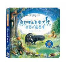 Load image into Gallery viewer, 預購--森林裡的音樂大師-溫馨的獨奏會