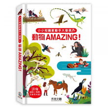Load image into Gallery viewer, 小小知識家動手大發現-動物AMAZING!