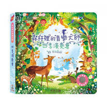 Load image into Gallery viewer, 預購--森林裡的音樂大師-四季演奏會