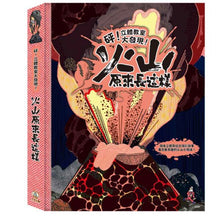 Load image into Gallery viewer, 砰!立體教室大發現-火山原來長這樣