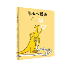 Load image into Gallery viewer, 亂七八糟的口袋