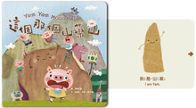 Load image into Gallery viewer, 【蔬果系列食育繪本:山藥】這個那個山藥山 Yum Yam Mountain
