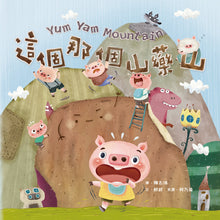 Load image into Gallery viewer, 【蔬果系列食育繪本套書 1】討厭啦!好好吃喔!Part 1(全套五冊)