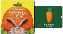 Load image into Gallery viewer, 【蔬果系列食育繪本:胡蘿蔔】很餓很餓的兔子 The Hungry Rabbit