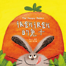 Load image into Gallery viewer, 【蔬果系列食育繪本:胡蘿蔔】很餓很餓的兔子 The Hungry Rabbit