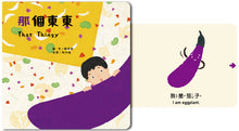 Load image into Gallery viewer, 【蔬果系列食育繪本:茄子】那個東東 That Thingy