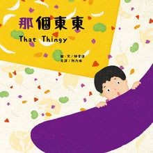 Load image into Gallery viewer, 【蔬果系列食育繪本:茄子】那個東東 That Thingy