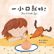 Load image into Gallery viewer, 【蔬果系列食育繪本:洋蔥】一小口就好!Just a little sip!