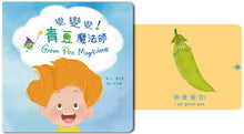 Load image into Gallery viewer, 【蔬果系列食育繪本:青豆】變變變!青豆魔法師 Green Pea Magicians