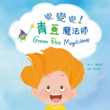 Load image into Gallery viewer, 【蔬果系列食育繪本:青豆】變變變!青豆魔法師 Green Pea Magicians