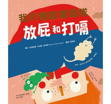Load image into Gallery viewer, 我的身體祕密知識繪本--我的無敵衝鋒隊:放屁和打嗝