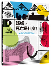 Load image into Gallery viewer, 媽媽,死亡是什麼?