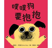 Load image into Gallery viewer, 噗噗狗要抱抱