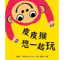 Load image into Gallery viewer, 皮皮猴想一起玩