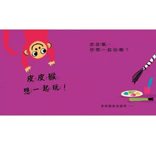Load image into Gallery viewer, 皮皮猴想一起玩