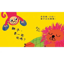 Load image into Gallery viewer, 皮皮猴想一起玩