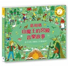 Load image into Gallery viewer, 音樂故事繪本系列:葛利格山魔王的宮殿音樂故事【古典布紋封面典藏版】