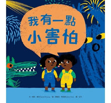 Load image into Gallery viewer, 我有一點小害怕