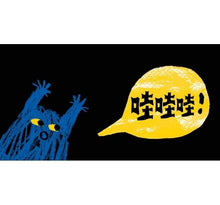 Load image into Gallery viewer, 我有一點小害怕