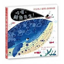 Load image into Gallery viewer, 哈囉,鯨魚先生!