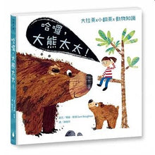 Load image into Gallery viewer, 哈囉,大熊太太!