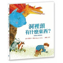 Load image into Gallery viewer, 洞裡頭有什麼東西?