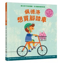 Load image into Gallery viewer, 佩德洛想買腳踏車 : 建立孩子的金錢觀、生活腦與理財智慧