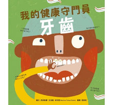 Load image into Gallery viewer, 我的身體祕密知識繪本--我的健康守門員:牙齒