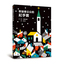 Load image into Gallery viewer, 耶誕老公公的紅手套