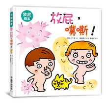 Load image into Gallery viewer, 放屁,噗嘶!