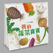 Load image into Gallery viewer, 我的蔬菜寶寶