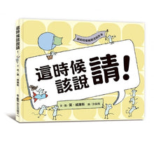 Load image into Gallery viewer, 莫.威廉斯生活教育:這時候該說請!