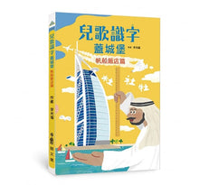 Load image into Gallery viewer, 兒歌識字蓋城堡:帆船飯店篇