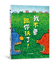 Load image into Gallery viewer, 我不要跟你玩了!