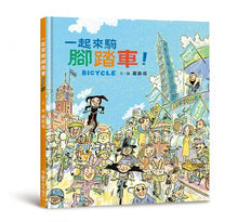 Load image into Gallery viewer, 一起來騎腳踏車!