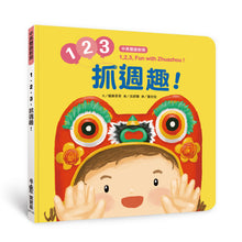 Load image into Gallery viewer, 1、2、3,抓週趣!1,2,3, Fun with Zhuazhou!