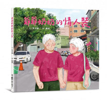 Load image into Gallery viewer, 爺爺奶奶的情人裝