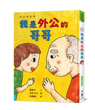 Load image into Gallery viewer, 我是外公的哥哥