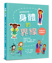 Load image into Gallery viewer, 身體的界線──兒童自我保護繪本