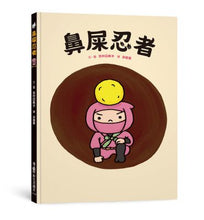 Load image into Gallery viewer, 鼻屎忍者